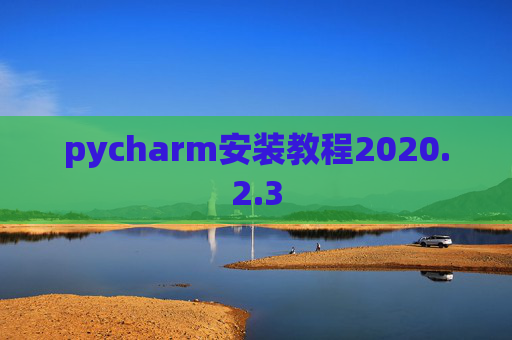 pycharm安装教程2020.2.3